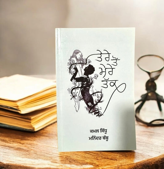 Tere Toh Mere Tak || ਤੇਰੇ ਤੋਂ ਮੇਰੇ ਤੱਕ || Kamal Sidhu , Maninder Babbu