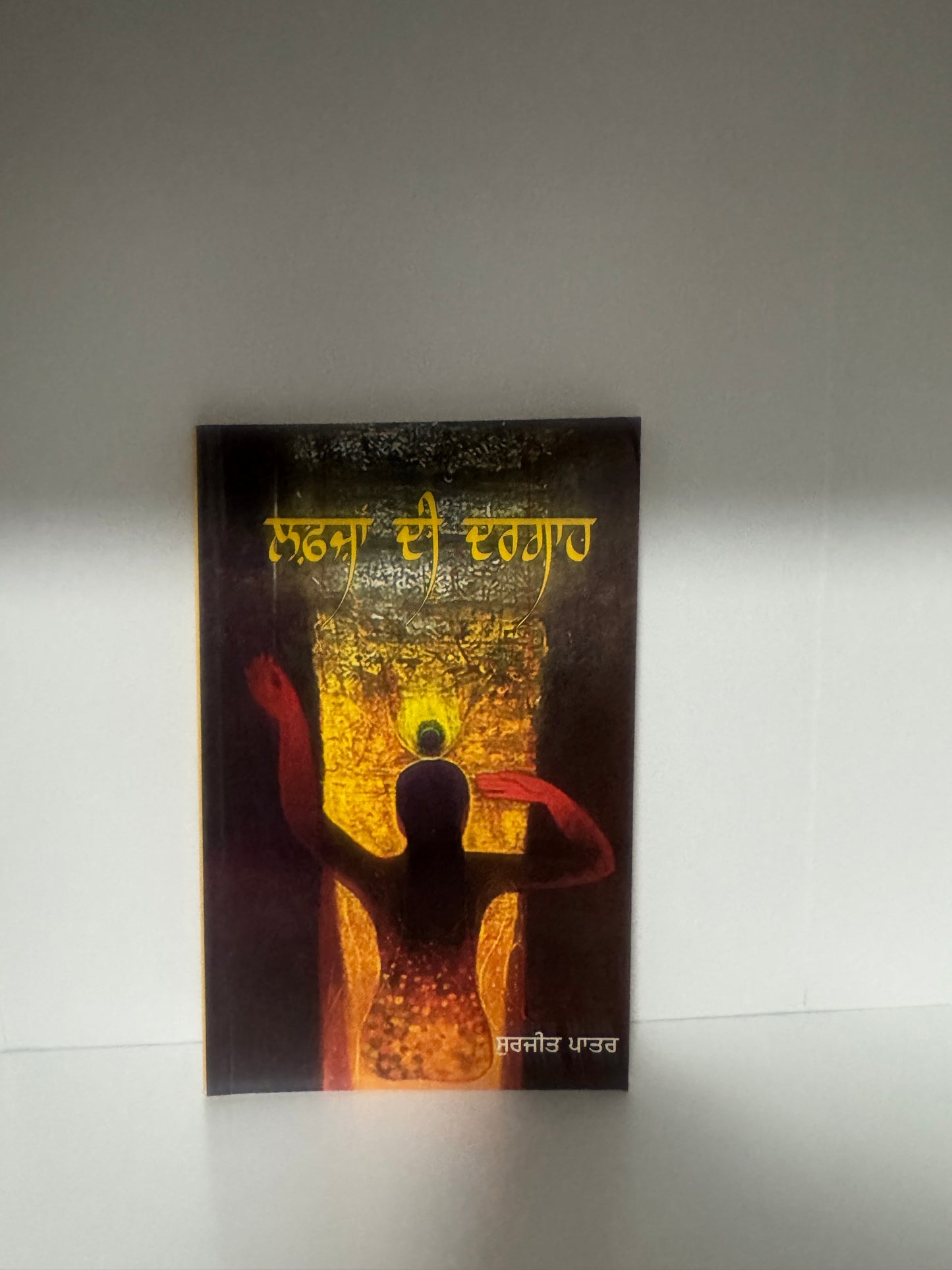 Lafjan Di Dargah || ਲਫਜ਼ਾਂ ਦੀ ਦਰਗਾਹ || Surjeet Patar