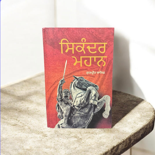 Sikander Mahan || ਸਿਕੰਦਰ ਮਹਾਨ || Gurpreet Kasif