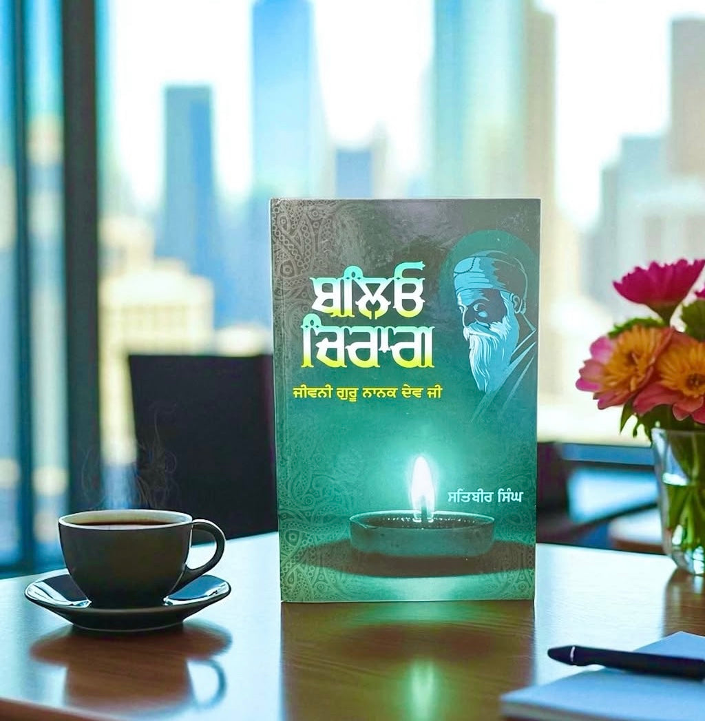 Balio Chiraag || ਬਲਿਓ ਚਿਰਾਗ || Satbir Singh