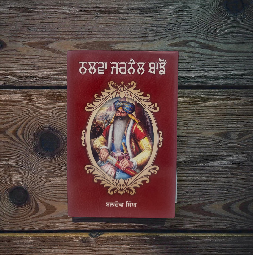 Nalwa Jarnail Baajhon || ਨਲਵਾ ਜਰਨੈਲ ਬਾਝੋਂ || Baldev Singh
