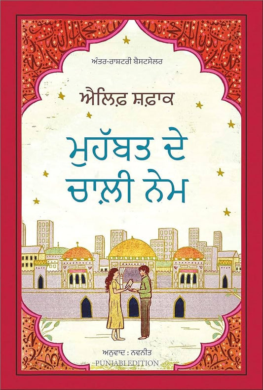 Mohabbat De Chali Nem || ਮੁਹੱਬਤ ਦੇ ਚਾਲੀ ਨੇਮ