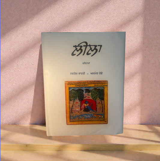 Leela || ਲੀਲਾ || Navtej Bharati and Ajmer Rode