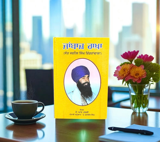 Janbaz Rakha || ਜਾਂਬਾਜ਼ ਰਾਖਾ || A.R. Darshi