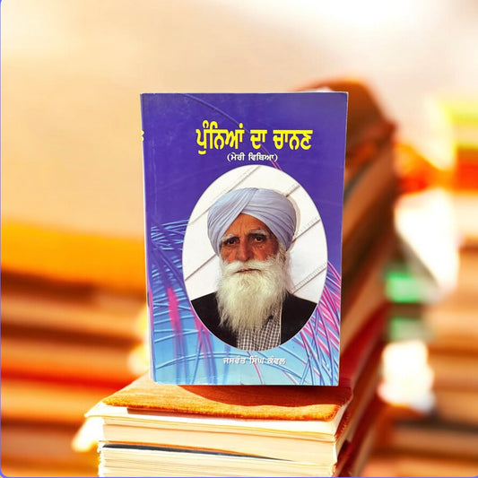 Punneya Da Chanan || ਪੁੰਨਿਆ ਦਾ ਚਾਨਣ ॥ Jaswant Singh Kanwal