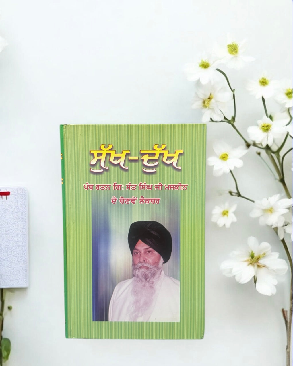Sukh Dukh || ਸੁੱਖ ਦੁੱਖ ॥ Sant Gyani Maskeen Singh Ji