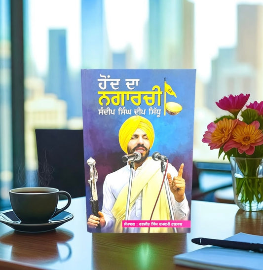 Hond da Nagarchi (Sandeep Singh Deep Sidhu) || ਹੋਂਦ ਦਾ ਨਗਾਰਚੀ (ਸੰਦੀਪ ਸਿੰਘ ਦੀਪ ਸਿੱਧੂ)