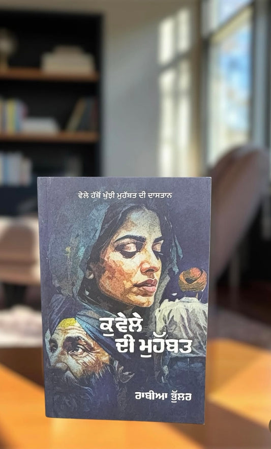 Kuvele Di Mohabbat || ਕੁਵੇਲੇ ਦੀ ਮੁਹੱਬਤ ॥ Rabia Bhullar