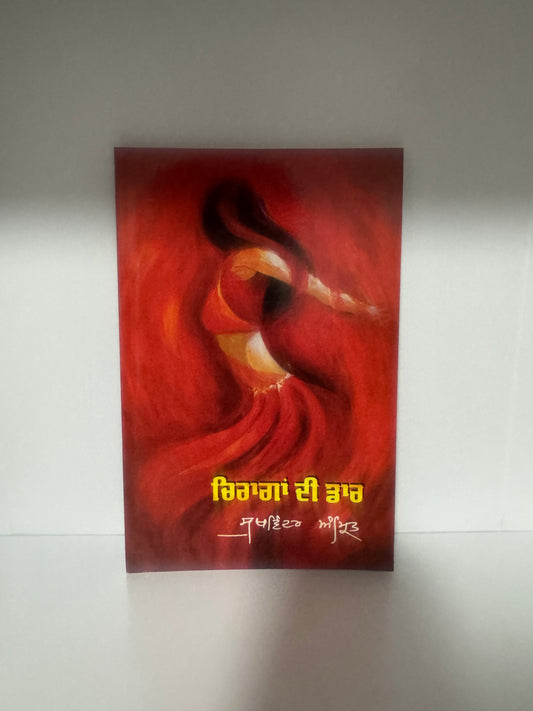 Chiraga Di Daar || ਚਿਰਾਗਾਂ ਦੀ ਡਾਰ || Sukhwinder Amrit