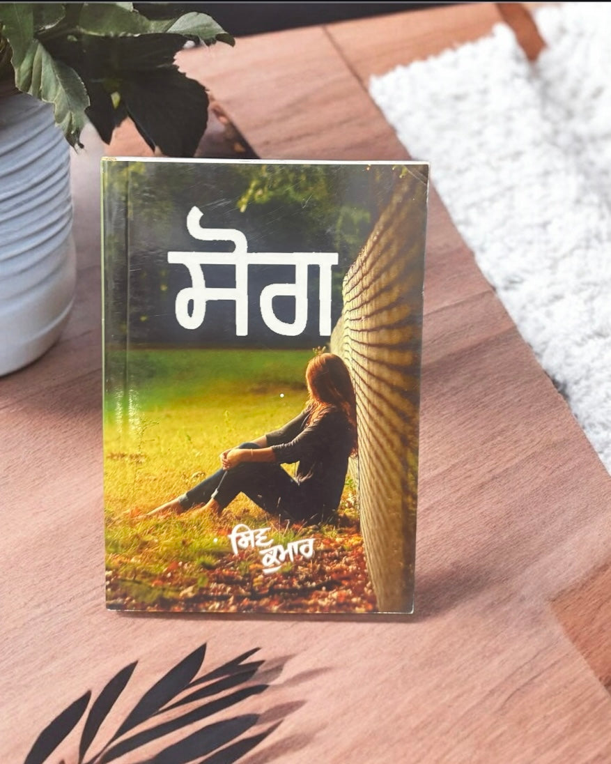 Sog || ਸੋਗ || Shiv Kumar Batalvi