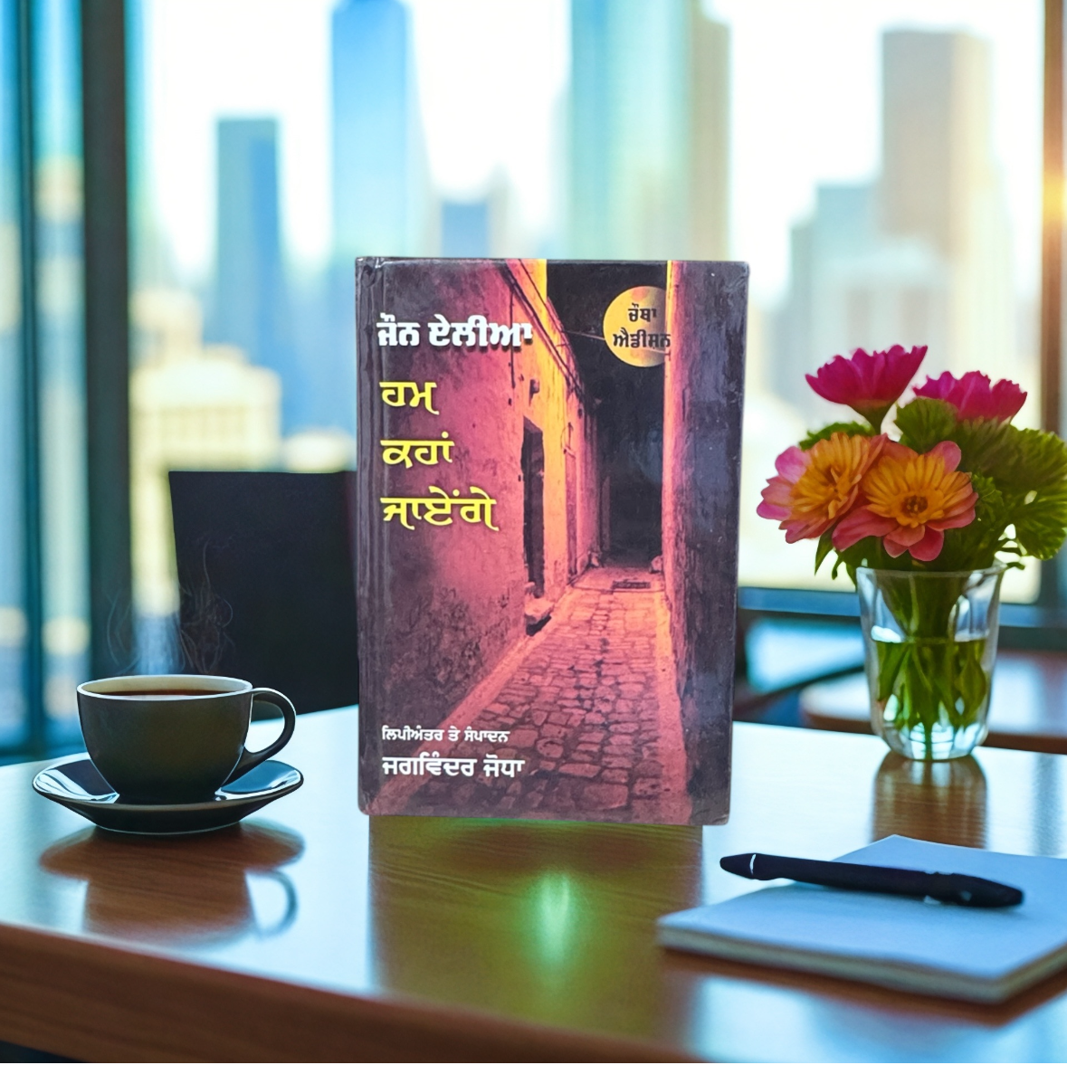 John Elia: Hum Kaha Jaayeinge || ਜੌਨ ਏਲੀਆ: ਹਮ ਕਹਾਂ ਜਾਏਂਗੇ