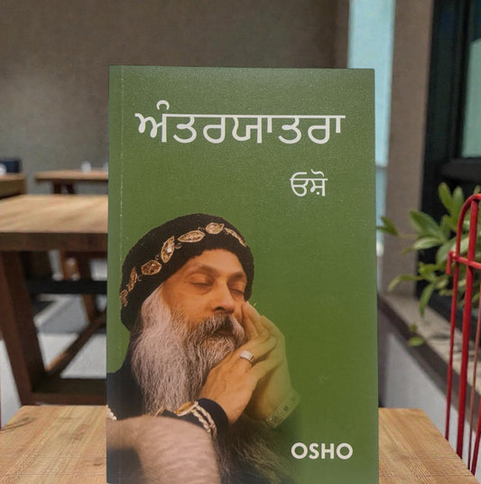 Antaryatra || ਅੰਤਰਯਾਤਰਾ || Osho