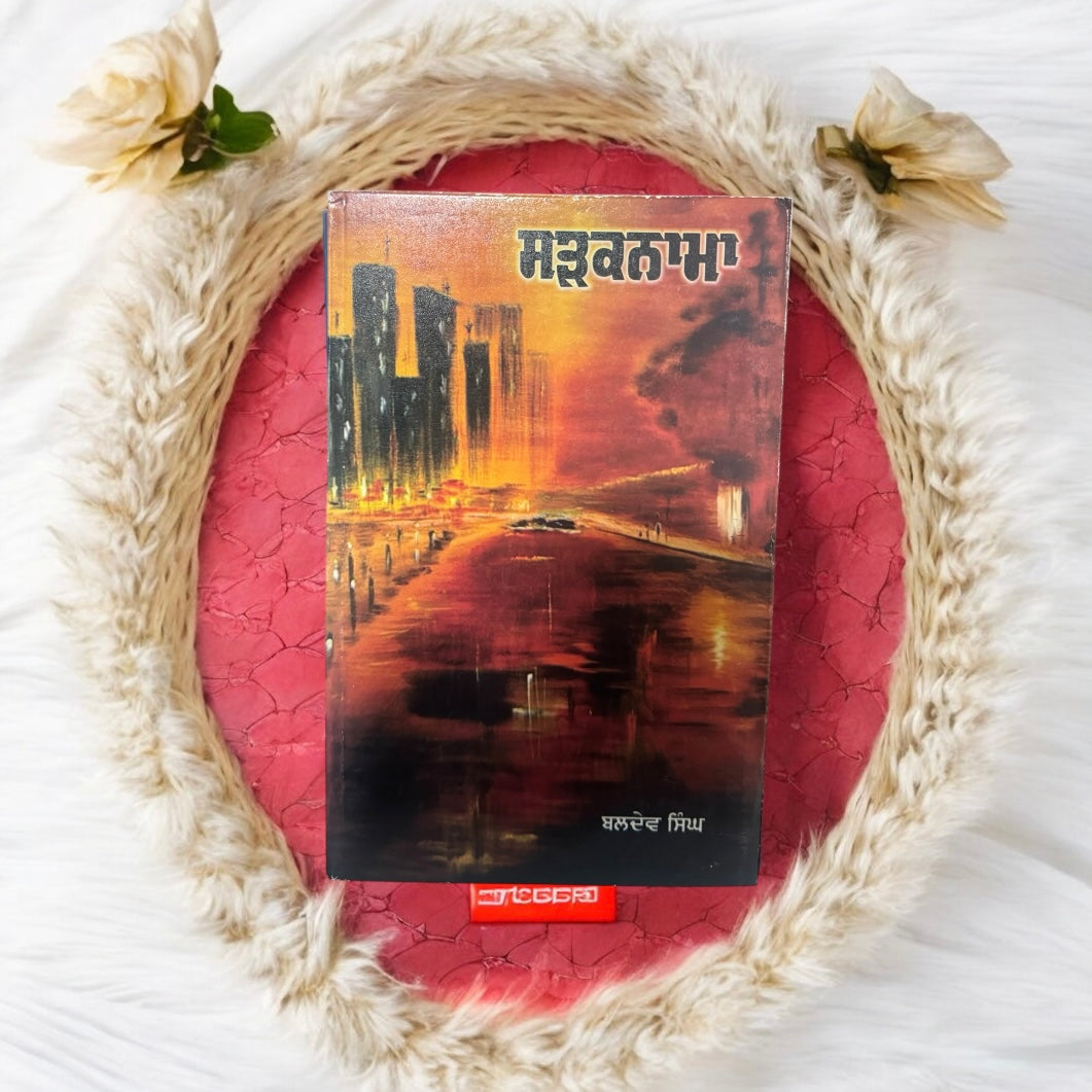 Sadaknama || ਸੜਕਨਾਮਾ || Baldev Singh