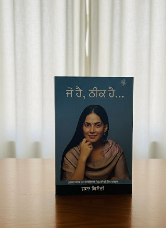Jo Hai, Thik hai || ਜੋ ਹੈ, ਠੀਕ ਹੈ || Jaya Kishori