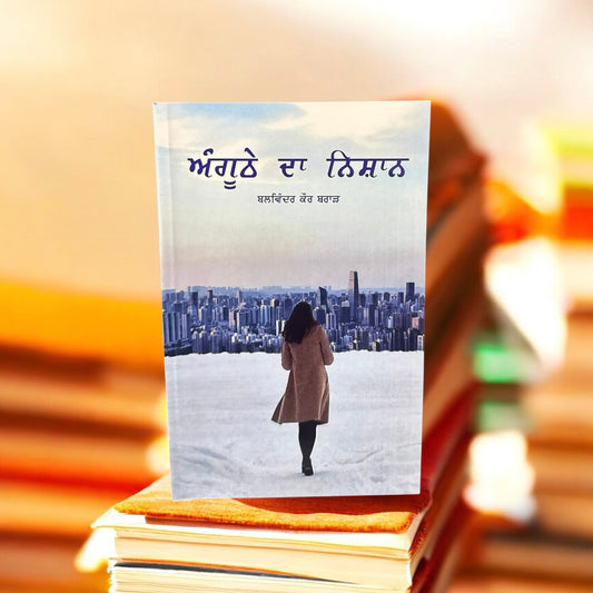 Angoothe Da Nishan || ਅੰਗੂਠੇ ਦਾ ਨਿਸ਼ਾਨ ॥ Balwinder Kaur Brar