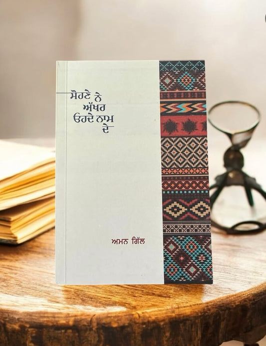 Sohne Ne Akhar Ode Naam De || ਸੋਹਣੇ ਨੇ ਅੱਖਰ ਓਹਦੇ ਨਾਮ ਦੇ || Aman Gill