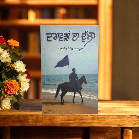 Drawda Da Dulla || ਦਰਾਵੜਾ ਦਾ ਦੁੱਲਾ || Manjeet Singh Rajpura