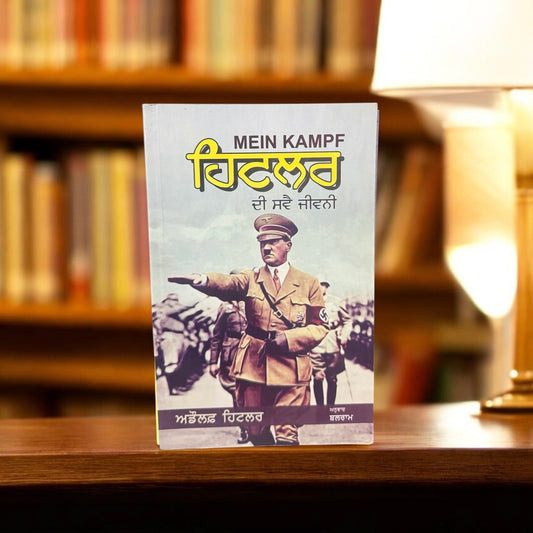 Hitler Di Sawai Jeewni || ਹਿਟਲਰ ਦੀ ਸਵੈ ਜੀਵਨੀ || Adolf Hitler