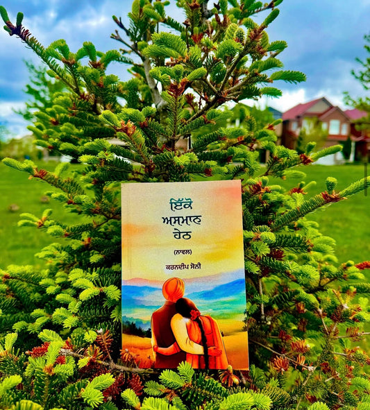 Ikko Asmaan Heth || ਇੱਕੋ ਅਸਮਾਨ ਹੇਠ || Karandeep Soni