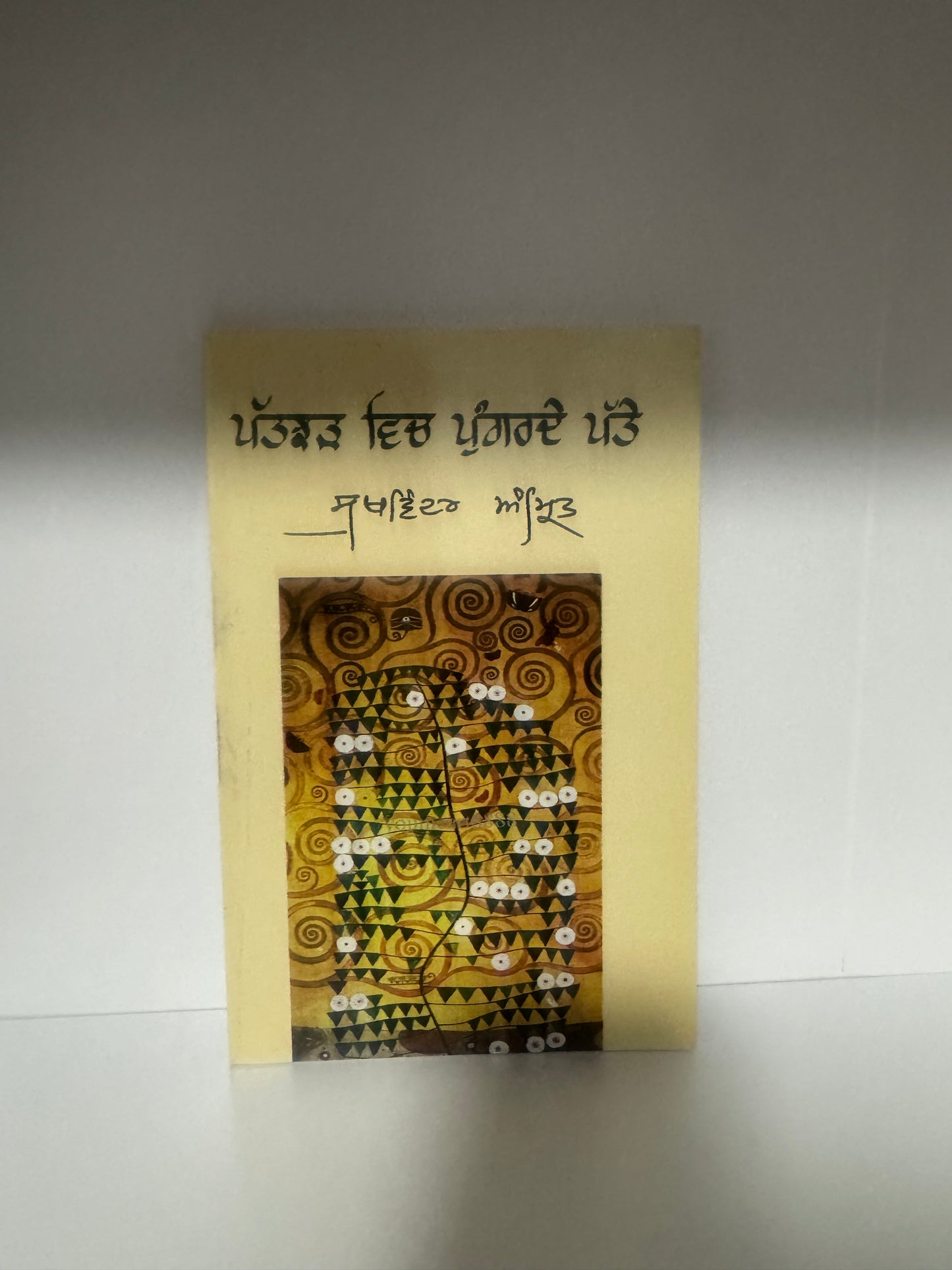 Patchad Vich Pungarde Patte || ਪੱਤਝੜ ਵਿੱਚ ਪੁੰਗਰਦੇ ਪੱਤੇ || Sukhwinder Amrit