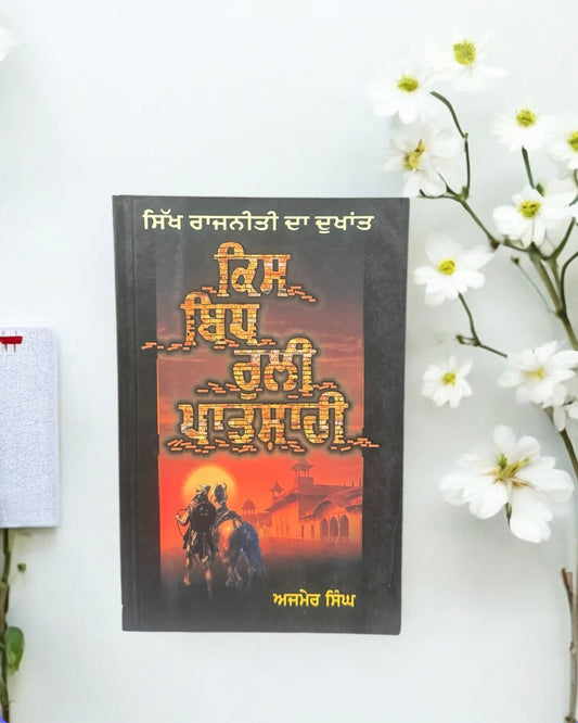 Kis Bidh Ruli Patshahi ||ਕਿਸ ਬਿਧ ਰੁਲੀ ਪਾਤਸ਼ਾਹੀ ॥ Bhai Ajmer Singh Ji