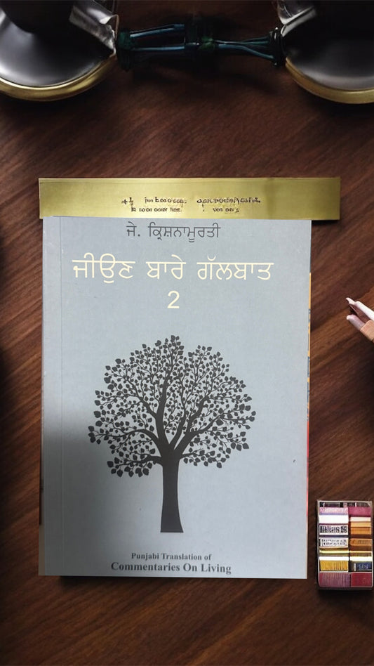 Jeon Vare Galbaat 2 || ਜੀਉਣ ਬਾਰੇ ਗੱਲਬਾਤ 2 || J. Krishnamurti