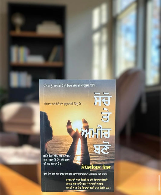 Socho Te Ameer Bano || ਸੋਚੋ ਤੇ ਅਮੀਰ ਬਣੋ ॥ Napolean Hill