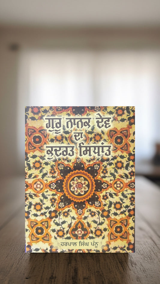 Guru Nanak Dev Ji Da Kudrat Sindhat || ਗੁਰੂ ਨਾਨਕ ਦੇਵ ਜੀ ਦਾ ਕੁਦਰਤ ਸਿੰਧਾਂਤ ।। Harpal Singh Pannu