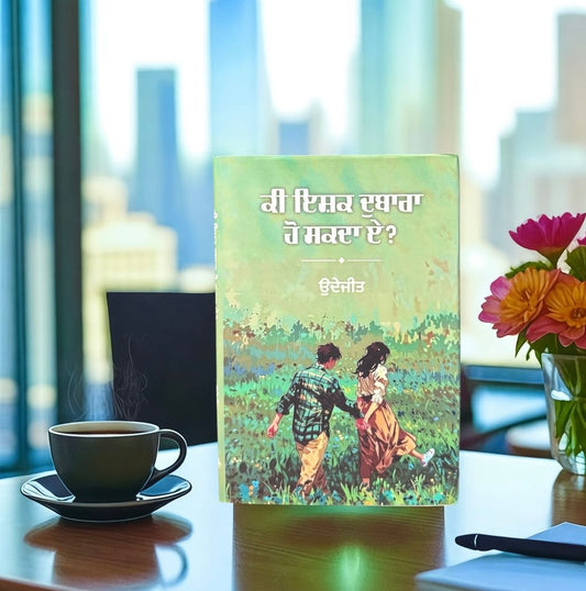 Ki Ishq Dubara Ho Skda E? || ਕੀ ਇਸ਼ਕ ਦੁਬਾਰਾ ਹੋ ਸਕਦਾ ਏ ? || Udejit