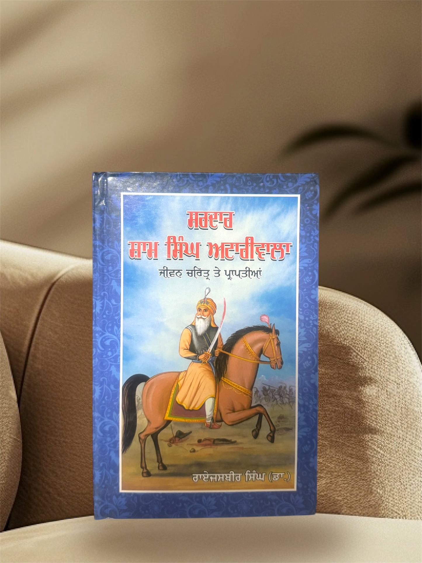 Sardar Sham Singh Atariwala || ਸਰਦਾਰ ਸ਼ਾਮ ਸਿੰਘ ਅਟਾਰੀਵਾਲਾ || Raijasbir Singh (Dr.)