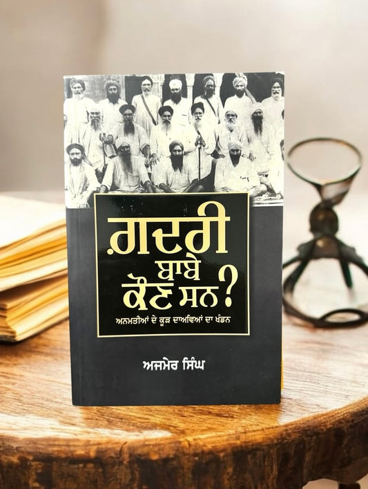 Gadri Babe Kon San? || ਗ਼ਦਰੀ ਬਾਬੇ ਕੌਣ ਸਨ? || Ajmer Singh