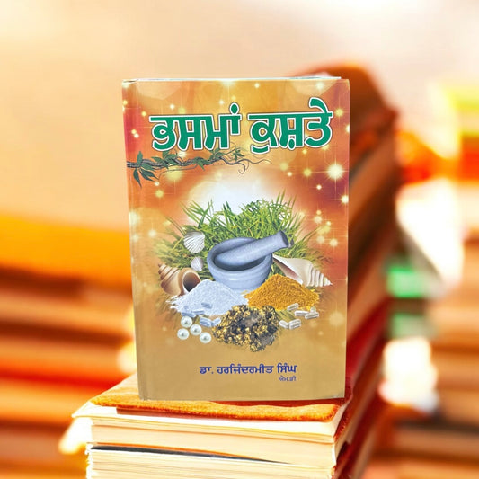 Bhasma Kushte || ਭਸਮਾਂ ਕੁਸ਼ਤੇ || Dr. Harjindermeet Singh