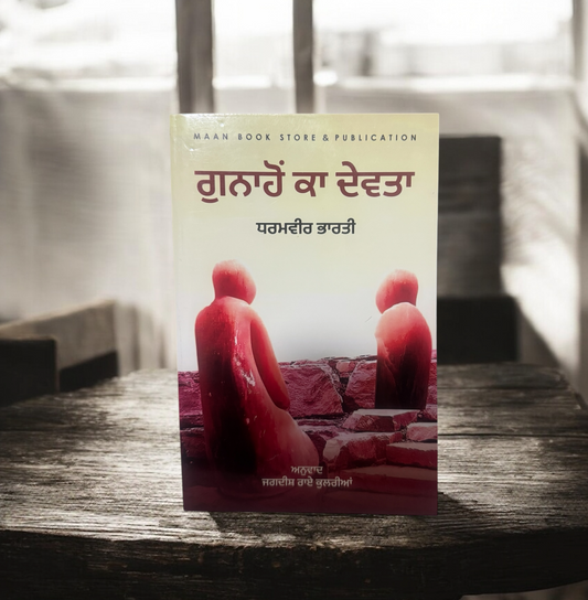 Gunaho Ka Devta || ਗੁਨਾਹੋਂ ਕਾ ਦੇਵਤਾ || Dharamvir Bharti