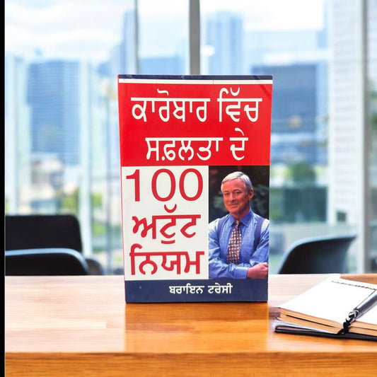 Karobar Vich Saflta De 100 Atut Niym || ਕਾਰੋਬਾਰ ਵਿੱਚ ਸਫ਼ਲਤਾ ਦੇ 100 ਅਟੁੱਟ ਨਿਯਮ || Brayn Tracy