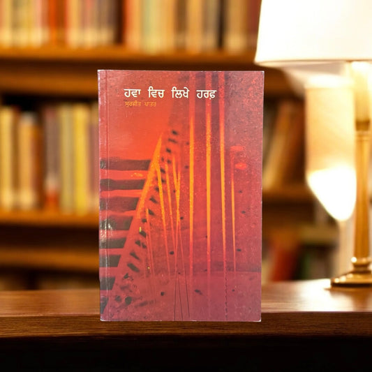 Hava Vich Likhe Haraf || ਹਵਾ ਵਿੱਚ ਲਿਖੇ ਹਰਫ਼ || Surjit Patar