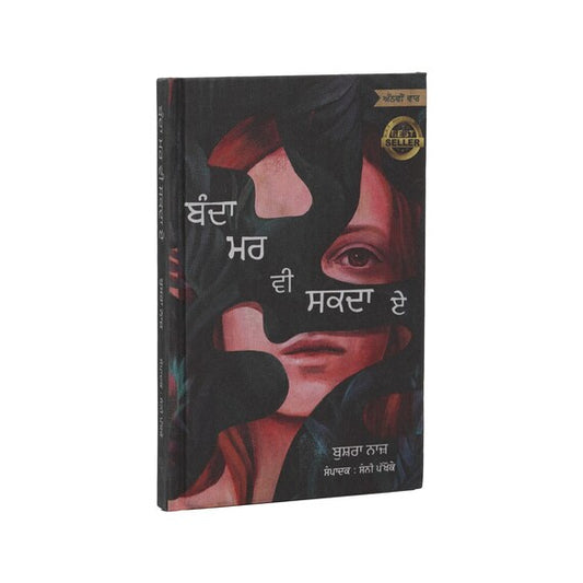 Banda Mar Vi Sakda Ae || ਬੰਦਾ ਮਰ ਵੀ ਸਕਦਾ ਏ ॥ Bushra Naaj