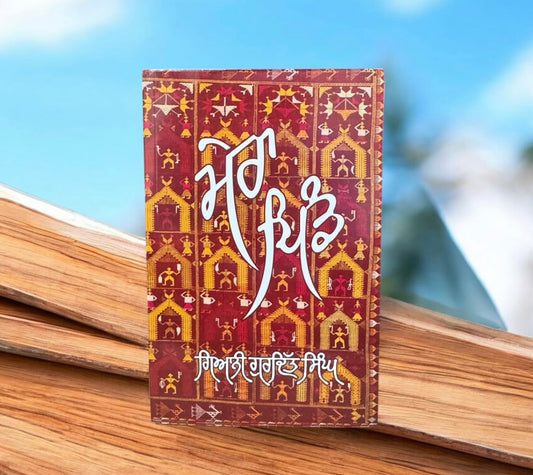 Mera Pind || ਮੇਰਾ ਪਿੰਡ || Giani Gurdit Singh