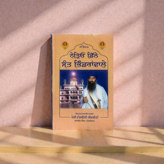 Nedeo Dithe Sant Bhindranwale  || ਨੇੜਿਓਂ ਡਿੱਠੇ ਸੰਤ ਭਿੰਡਰਾਂਵਾਲੇ || Dalbir Singh Patarkar