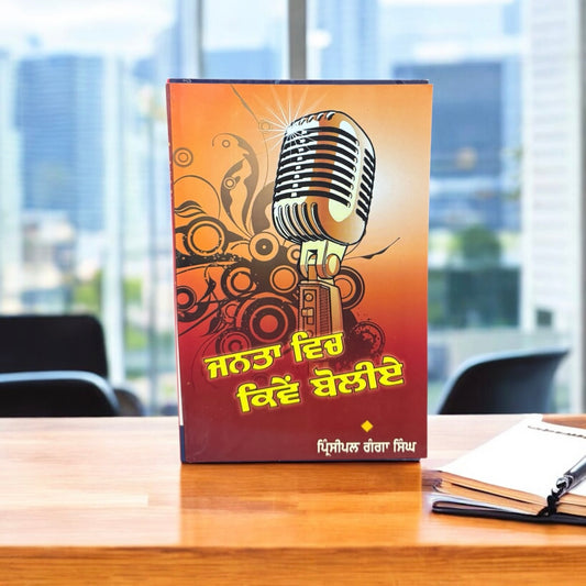 Janta Vich Kive Boliye || ਜਨਤਾ ਵਿੱਚ ਕਿਵੇਂ ਬੋਲੀਏ || Principal Ganga Singh