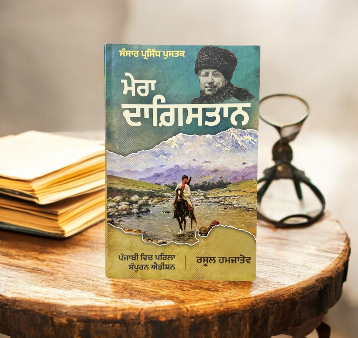 Mera Dagistan || ਮੇਰਾ ਦਾਗ਼ਿਸਤਾਨ || Rasul Gamzatov