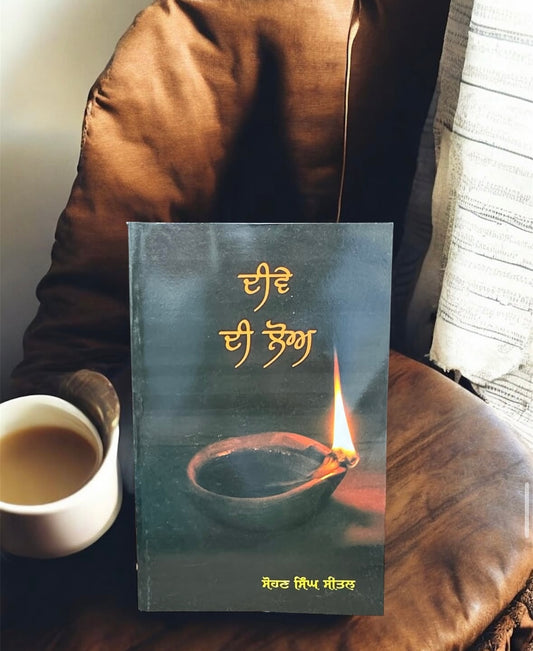 Deeve Di Loh || ਦੀਵੇ ਦੀ ਲੋਅ || Sohan Singh Seetal
