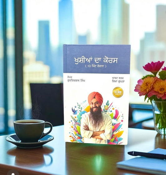 Khushiyan Da Course || ਖੁਸ਼ੀਆਂ ਦਾ ਕੋਰਸ || Gurikbal Singh