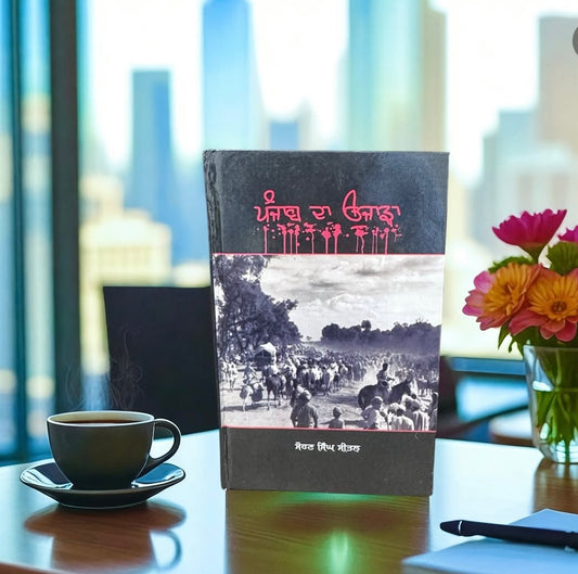 Panjab Da Ujarha || ਪੰਜਾਬ ਦਾ ਉਜਾੜਾ || Sohan Singh Seetal