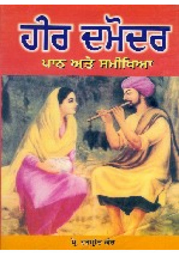 Heer Damodar || ਹੀਰ ਦਮੋਦਰ