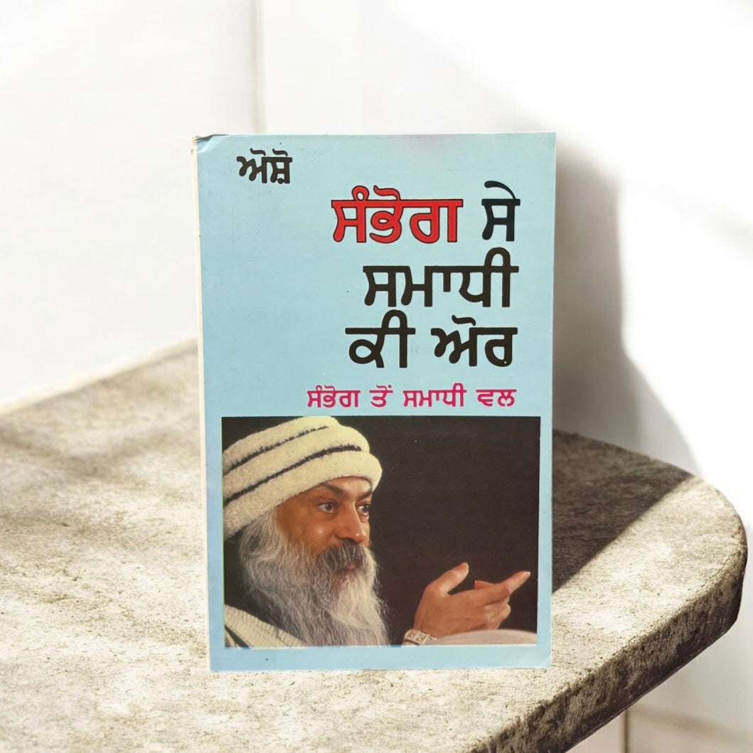 Sambhog Se Samadhi Ki Aur || ਸੰਭੋਗ ਸੇ ਸਮਾਧੀ ਕੀ ਅੋਰ || Osho