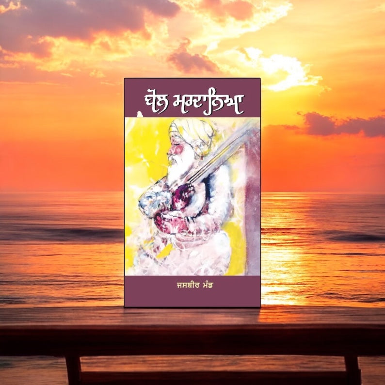 Bol Mardanea || ਬੋਲ ਮਰਦਾਨਿਆ ॥ ਜਸਬੀਰ ਮੰਡ