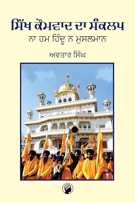 Sikh Kaumvad Da Sankalap || Avtar Singh