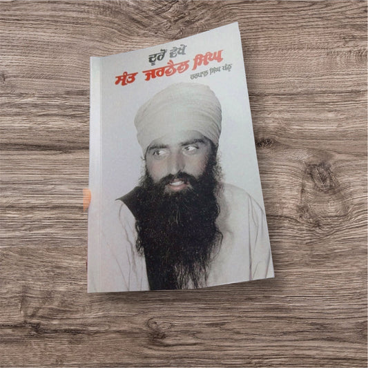 Dooro Vekhe Sant Jarnail Singh || ਦੂਰੋਂ ਵੇਖੇ ਸੰਤ ਜਰਨੈਲ ਸਿੰਘ ਜੀ ॥ Harpal Singh Pannu
