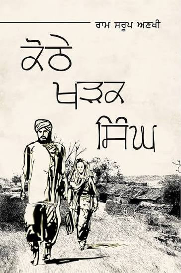 Kothe Khadak Singh || ਕੋਠੇ ਖੜਕ ਸਿੰਘ ॥ Ram Saroop Ankhi